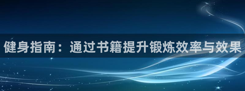 MK体育官网下载招商电话是多少号码：健身指南：通过书