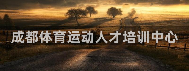 MK体育官网下载平台假的吗是真的吗吗：成都体育运动人