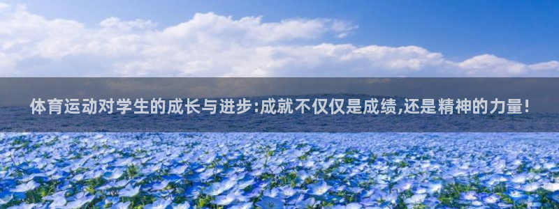 MK体育官网下载：体育运动对学生的成长与进步:成就不仅仅是成