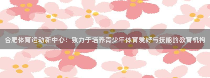 MK体育官网下载招商电话号码查询是多少：合肥体育运动新中心：