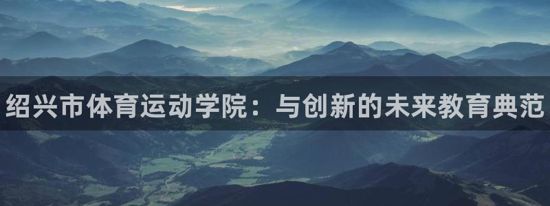 MK体育官网下载平台是正规平台吗知乎：绍兴市体育运动