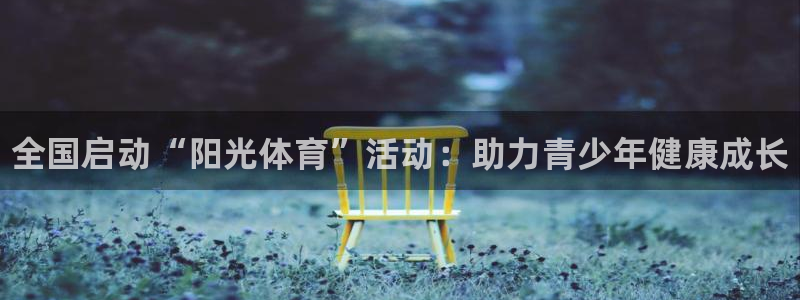 MK体育官网下载招商电话地址查询：全国启动“阳光体育”活动：