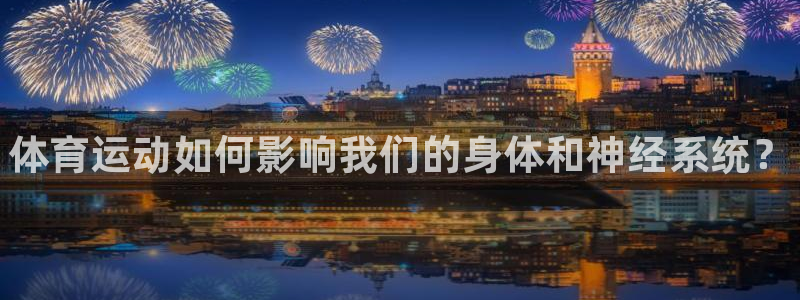MK体育官网下载招商电话：体育运动如何影响我们的身体和神经系