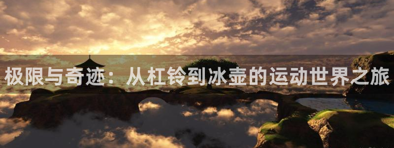德国MK体育官方正版app集团：极限与奇迹：从杠铃到