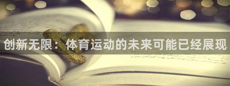 MK体育官网下载注册：创新无限：体育运动的未来可能已