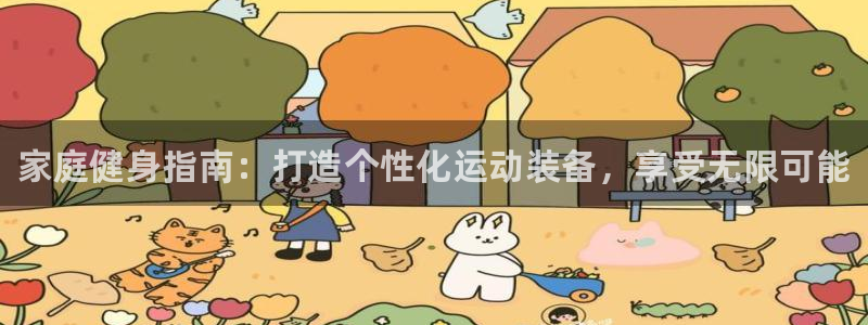 MK体育官网下载：家庭健身指南：打造个性化运动装备，