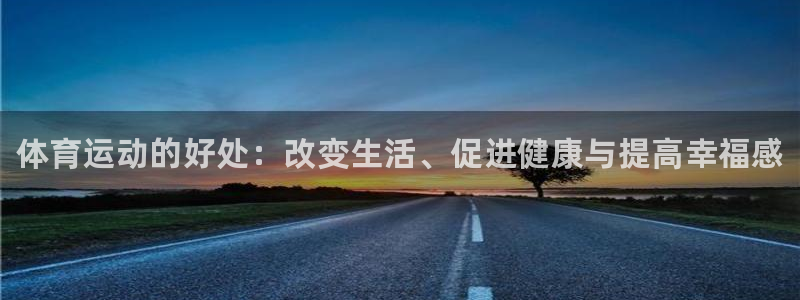 MK体育官方集团官网：体育运动的好处：改变生活、促进健康与提