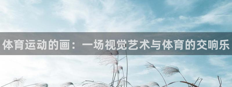 MK体育官网下载软件：体育运动的画：一场视觉艺术与体育的交响