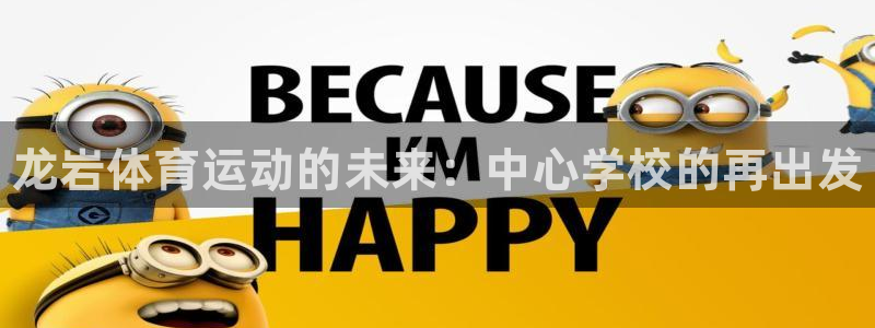 MK体育官方平台体育：龙岩体育运动的未来：中心学校的再出发