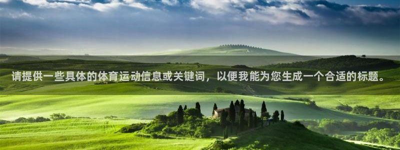 MK体育官网下载招商电话地址是多少：请提供一些具体的体育运动