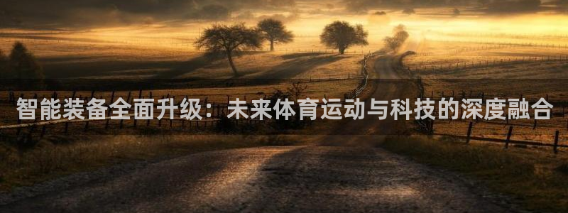 MK体育官网下载开户：智能装备全面升级：未来体育运动与科技的