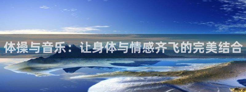 MK体育官方正版app集团简介：体操与音乐：让身体与情感齐飞