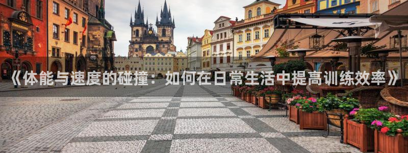 MK体育官方正版app五金厂：《体能与速度的碰撞：如何在日常