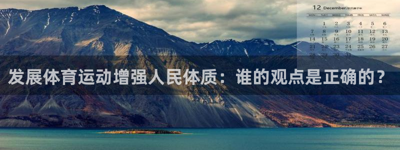MK体育官网下载平台假的吗是真的吗吗：发展体育运动增