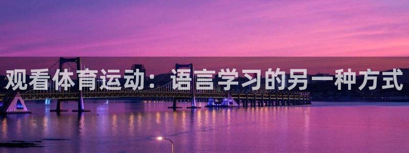 MK体育官网下载平台注册流程图：观看体育运动：语言学习的另一