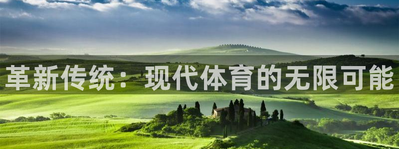 MK体育官网下载招商电话：革新传统：现代体育的无限可