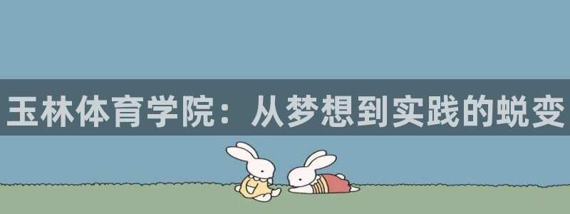 MK体育官网下载平台注册要钱吗安全吗：玉林体育学院：