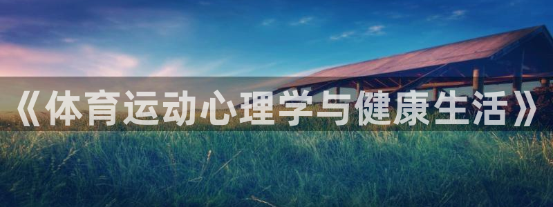 MK体育官网下载招商电话地址：《体育运动心理学与健康生活》
