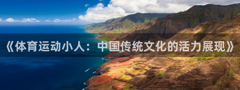 MK体育官网下载平台APP：《体育运动小人：中国传统文化的活