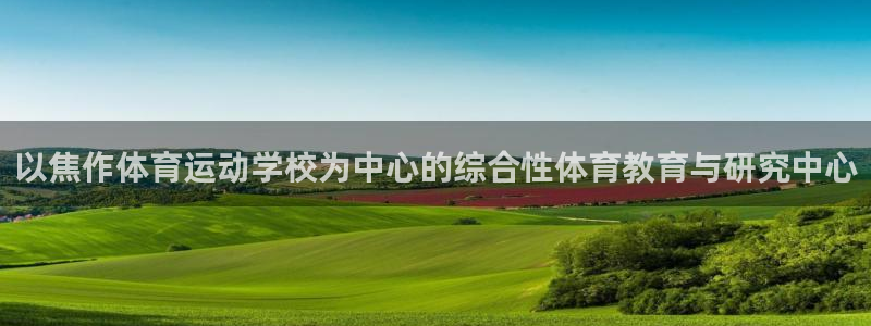 MK体育官网下载招商电话号码查询：以焦作体育运动学校为中心的