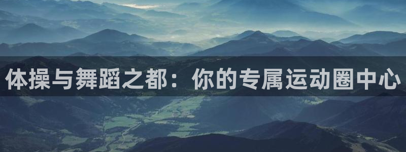 mk体育官网入口网址是多少：体操与舞