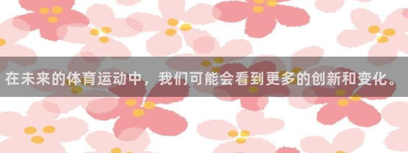 mk体育平台网页在线：在未来的体育运