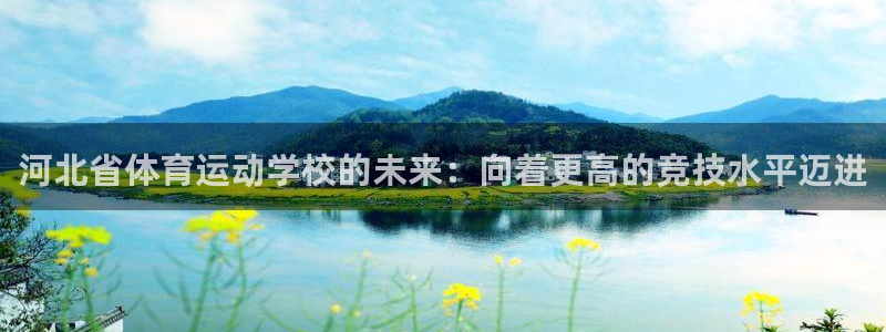 mk体育官网中文官网：河北省体育运动