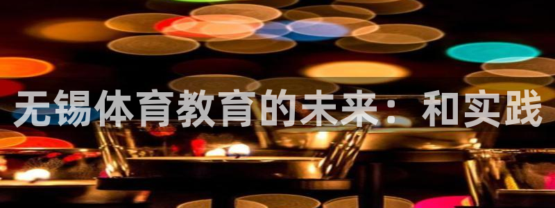 mk体育平台怎么样知乎：无锡体育教育