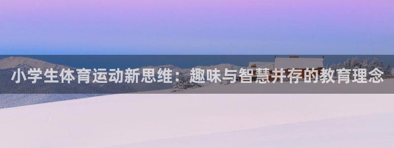 mk体育系列平台：小学生体育运动新思