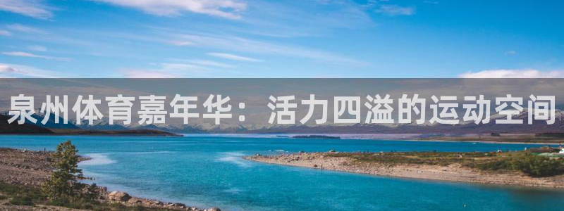 mk体育平台网页在线看：泉州体育嘉年
