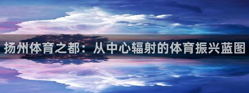 Mk体育登录入口：扬州体育之都：从中