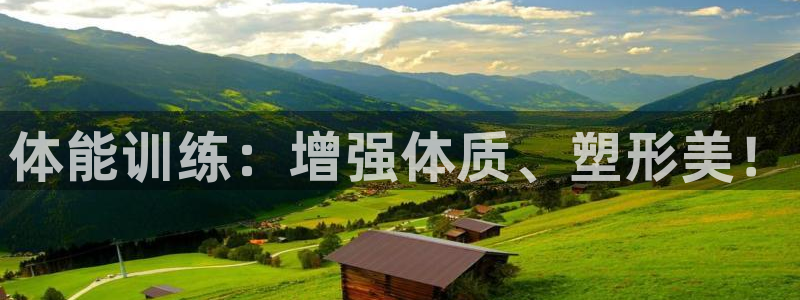 MK体育是黑台子吗：体能训练：增强体