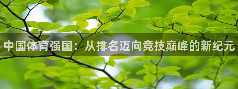 mk体育倒闭了吗知乎：中国体育强国：