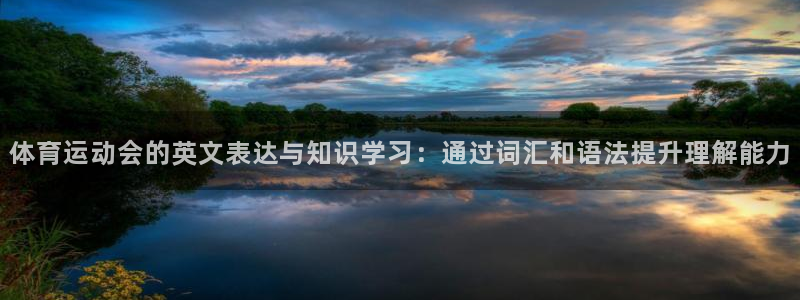 mk体育：体育运动会的英文表达与知识