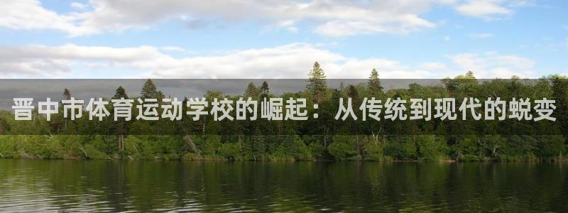 MK体育官网登录：晋中市体育运动学校