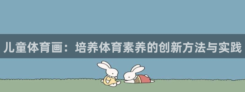 mk体育是正规的吗安全吗：儿童体育画