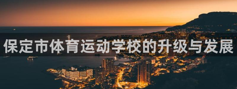 mk体育官网入口网址是多少：保定市体